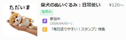 制作したLINEスタンプ販売画面